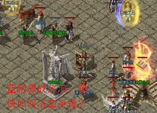 ������ս���ˣ��������ԡѪ���棿