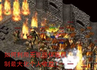 如何利用无世塔保底机制最大化个人收益? 如何利用无世塔保底机制最大化个人收益?