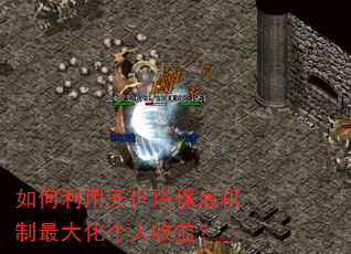 如何利用无世塔保底机制最大化个人收益? 如何利用无世塔保底机制最大化个人收益?