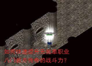 如何快速提升无赦单职业八门新开传奇的战斗力? 如何快速提升无赦单职业八门新开传奇的战斗力?