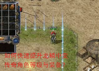 如何快速提升龙鳞中变传奇角色等级与装备? 如何快速提升龙鳞中变传奇角色等级与装备?