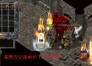 蛮荒古记迷失补丁如何获取? 蛮荒古记迷失补丁如何获取?