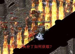 蛮荒古记迷失补丁如何获取? 蛮荒古记迷失补丁如何获取?