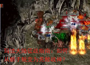 玛法大陆征战指南:如何从新手蜕变为无敌战神? 玛法大陆征战指南:如何从新手蜕变为无敌战神?
