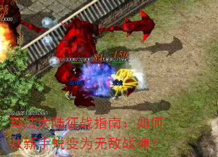 玛法大陆征战指南:如何从新手蜕变为无敌战神? 玛法大陆征战指南:如何从新手蜕变为无敌战神?