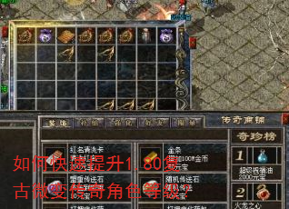 如何快速提升1.80复古微变传奇角色等级? 如何快速提升1.80复古微变传奇角色等级?
