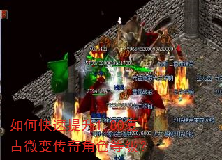 如何快速提升1.80复古微变传奇角色等级? 如何快速提升1.80复古微变传奇角色等级?