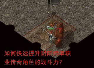 如何快速提升阴阳师单职业传奇角色的战斗力? 如何快速提升阴阳师单职业传奇角色的战斗力?