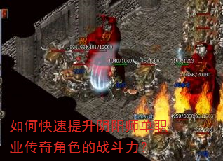 如何快速提升阴阳师单职业传奇角色的战斗力? 如何快速提升阴阳师单职业传奇角色的战斗力?