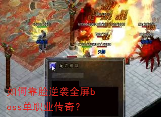 ��ο�����Ϯȫ��boss��ְҵ���棿