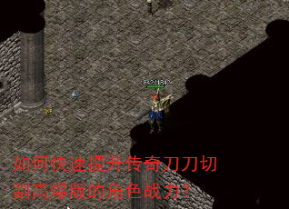 如何快速提升传奇刀刀切割高爆版的角色战力? 如何快速提升传奇刀刀切割高爆版的角色战力?
