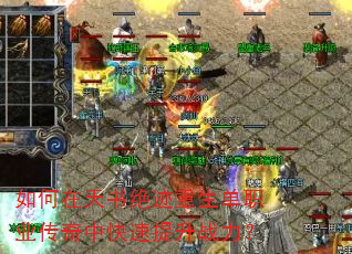 如何在天书绝迹重生单职业传奇中快速提升战力? 如何在天书绝迹重生单职业传奇中快速提升战力?