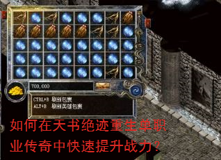 如何在天书绝迹重生单职业传奇中快速提升战力? 如何在天书绝迹重生单职业传奇中快速提升战力?