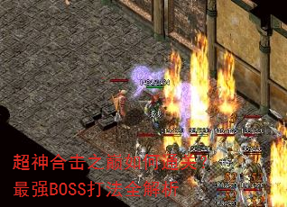 ����ϻ�֮�����ͨ�أ���ǿBOSS��ȫ����