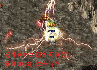 ����ϻ�֮�����ͨ�أ���ǿBOSS��ȫ����