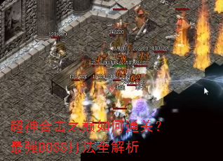 ����ϻ�֮�����ͨ�أ���ǿBOSS��ȫ����