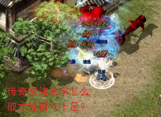 传奇家族名字怎么取才能霸气十足? 传奇家族名字怎么取才能霸气十足?