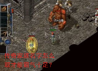 传奇家族名字怎么取才能霸气十足? 传奇家族名字怎么取才能霸气十足?