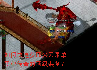 如何快速获取火云录单职业传奇的顶级装备? 如何快速获取火云录单职业传奇的顶级装备?