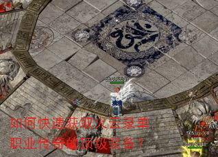 如何快速获取火云录单职业传奇的顶级装备? 如何快速获取火云录单职业传奇的顶级装备?