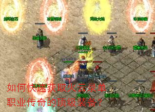 如何快速获取火云录单职业传奇的顶级装备? 如何快速获取火云录单职业传奇的顶级装备?