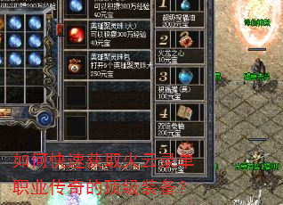 如何快速获取火云录单职业传奇的顶级装备? 如何快速获取火云录单职业传奇的顶级装备?