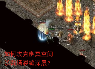 如何攻克幽冥空间杀戮场裂缝深层? 如何攻克幽冥空间杀戮场裂缝深层?