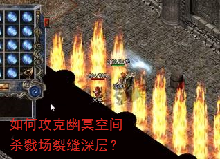 如何攻克幽冥空间杀戮场裂缝深层? 如何攻克幽冥空间杀戮场裂缝深层?
