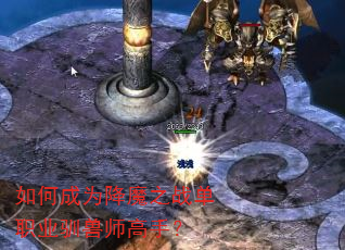 如何成为降魔之战单职业驯兽师高手? 如何成为降魔之战单职业驯兽师高手?