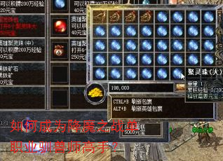 如何成为降魔之战单职业驯兽师高手? 如何成为降魔之战单职业驯兽师高手?