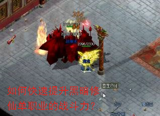 如何快速提升黑暗修仙单职业的战斗力? 如何快速提升黑暗修仙单职业的战斗力?