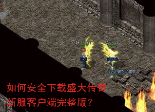 ��ΰ�ȫ����ʢ�����·��ͻ��������棿