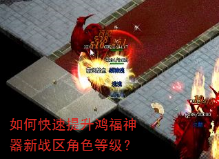 如何快速提升鸿福神器新战区角色等级? 如何快速提升鸿福神器新战区角色等级?
