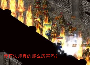传奇法师真的那么厉害吗? 传奇法师真的那么厉害吗?