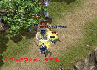 传奇法师真的那么厉害吗? 传奇法师真的那么厉害吗?