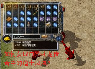 如何获取血染苍龙传奇中的道士凤凰? 如何获取血染苍龙传奇中的道士凤凰?