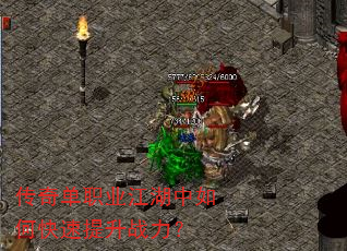 传奇单职业江湖中如何快速提升战力? 传奇单职业江湖中如何快速提升战力?