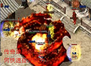 传奇单职业江湖中如何快速提升战力? 传奇单职业江湖中如何快速提升战力?