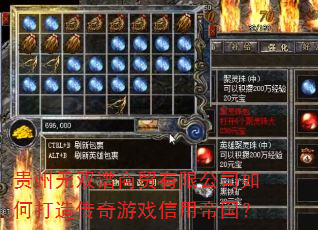 贵州无双谱商贸有限公司如何打造传奇游戏信用帝国? 贵州无双谱商贸有限公司如何打造传奇游戏信用帝国?