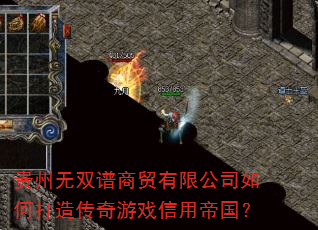 贵州无双谱商贸有限公司如何打造传奇游戏信用帝国? 贵州无双谱商贸有限公司如何打造传奇游戏信用帝国?