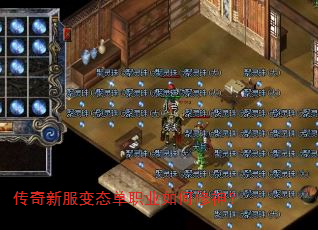 传奇新服变态单职业如何修神? 传奇新服变态单职业如何修神?
