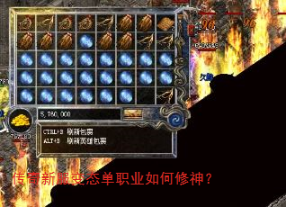 传奇新服变态单职业如何修神? 传奇新服变态单职业如何修神?