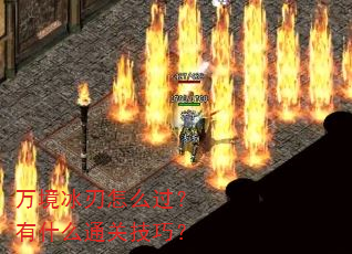万境冰刃怎么过?有什么通关技巧? 万境冰刃怎么过?有什么通关技巧?