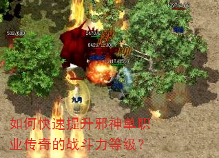 如何快速提升邪神单职业传奇的战斗力等级? 如何快速提升邪神单职业传奇的战斗力等级?