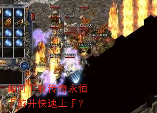 如何下载传奇永恒手游并快速上手? 如何下载传奇永恒手游并快速上手?