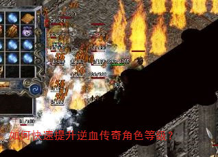 如何快速提升逆血传奇角色等级? 如何快速提升逆血传奇角色等级?