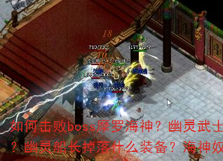如何击败boss摩罗海神?幽灵武士有哪些弱点?幽灵船长掉落什么装备?海神奴隶怎么快速刷? 如何击败boss摩罗海神?幽灵武士有哪些弱点?幽灵船长掉落什么装备?海神奴隶怎么快速刷?