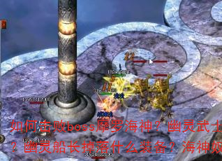 ��λ���bossĦ�޺���������ʿ����Щ���㣿���鴬������ʲôװ��������ū����ô����ˢ��