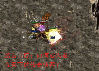 踏古寻踪:如何成为君临天下的传奇侠客? 踏古寻踪:如何成为君临天下的传奇侠客?