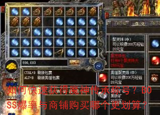 如何快速获得魔神传承称号?BOSS爆率与商铺购买哪个更划算? 如何快速获得魔神传承称号?BOSS爆率与商铺购买哪个更划算?